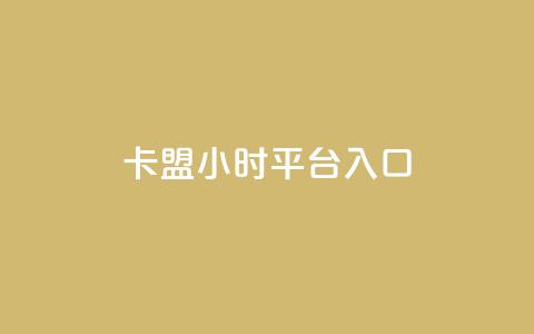 卡盟24小时平台入口,卡盟平台qq业务 - 拼多多小号自助购买平台 拼多多token过环境  第1张