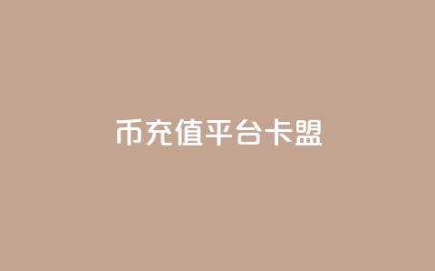 q币充值平台卡盟,ks低价下单平台 - kscall自助下单 和平精英科技24小时自助下单 第1张 q币充值平台卡盟,ks低价下单平台 - kscall自助下单 和平精英科技24小时自助下单 第1张