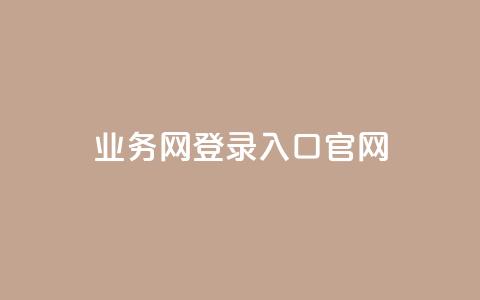 qq业务网登录入口官网,快手抖音播放量网站 - 拼多多电商 拼多多商家后台网页版 第1张 qq业务网登录入口官网,快手抖音播放量网站 - 拼多多电商 拼多多商家后台网页版 第1张