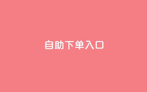 2023QQ自助下单入口,抖音24h自助推广下单平台 - 拼多多砍价助力 拼多多下单返现金是真的吗? 第1张 2023QQ自助下单入口,抖音24h自助推广下单平台 - 拼多多砍价助力 拼多多下单返现金是真的吗? 第1张