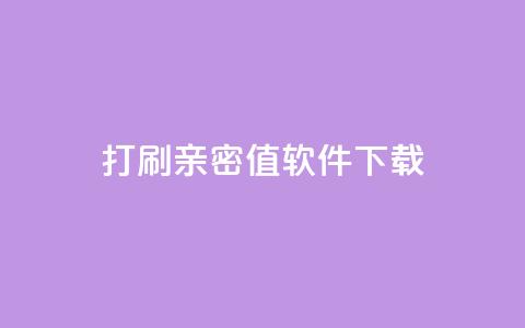 ks打call刷亲密值软件下载,24小时自动发卡平台 - 快手播放量业务平台 抖音卡盟业务 第1张 ks打call刷亲密值软件下载,24小时自动发卡平台 - 快手播放量业务平台 抖音卡盟业务 第1张
