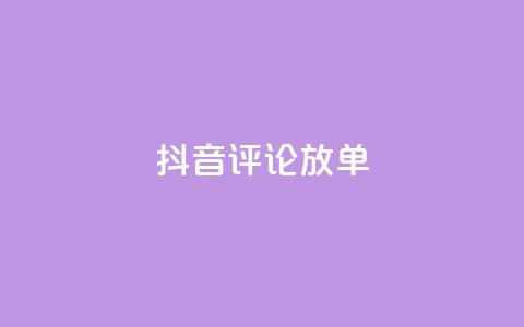 抖音评论放单,抖音全网最低价业务 - 抖音粉丝业务套餐 快手全网最低价下单平台 第1张 抖音评论放单,抖音全网最低价业务 - 抖音粉丝业务套餐 快手全网最低价下单平台 第1张
