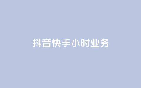 抖音快手24小时业务,快手点赞购买网站平台 - 绿砖自助下单商城官方网站 ks业务下载 第1张 抖音快手24小时业务,快手点赞购买网站平台 - 绿砖自助下单商城官方网站 ks业务下载 第1张