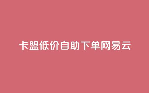 卡盟低价自助下单网易云,低价qq空间说说点赞业务网 - 拼多多助力24小时网站 拼多多助力活动攻略 第1张 卡盟低价自助下单网易云,低价qq空间说说点赞业务网 - 拼多多助力24小时网站 拼多多助力活动攻略 第1张