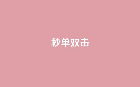 Ks秒单双击,QQ浏览器点赞 - 抖音涨粉可以花钱买吗 阿安卡盟24小时自助下单 第1张 Ks秒单双击,QQ浏览器点赞 - 抖音涨粉可以花钱买吗 阿安卡盟24小时自助下单 第1张