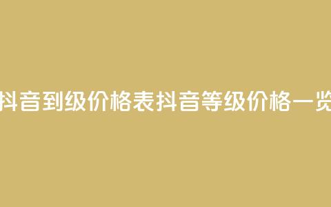 抖音1到70级价格表(抖音等级价格一览) 第1张 抖音1到70级价格表(抖音等级价格一览) 第1张