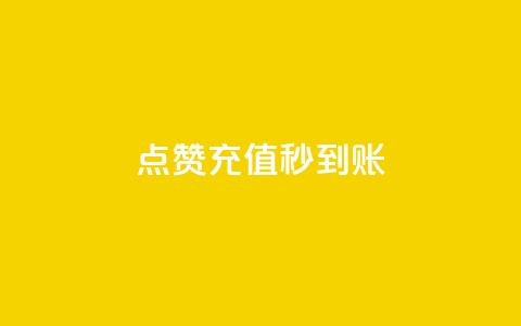 dy点赞充值秒到账,抖音增长粉丝平台 - 拼多多引流的最快方法是什么 qq空间说说自助业务 第1张 dy点赞充值秒到账,抖音增长粉丝平台 - 拼多多引流的最快方法是什么 qq空间说说自助业务 第1张