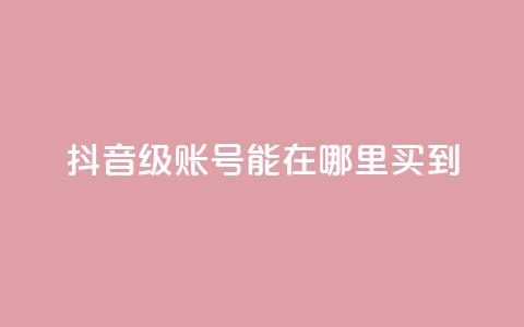 抖音60级账号能在哪里买到,充抖币哪个平台划算呢 - 抖音平台24小时自助 qq空间网站说说赞自助  第1张