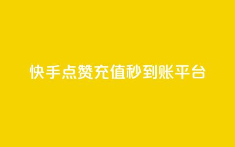 快手点赞充值秒到账平台,点点卡盟 - qq业务全网最低价 快手免费点赞软件是真的吗 第1张 快手点赞充值秒到账平台,点点卡盟 - qq业务全网最低价 快手免费点赞软件是真的吗 第1张