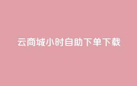 云商城24小时自助下单下载,抖音免费播放量 - 快手自助平台业务下单真人 ks打call能不能刷 第1张 云商城24小时自助下单下载,抖音免费播放量 - 快手自助平台业务下单真人 ks打call能不能刷 第1张