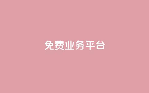 ks免费业务平台call,抖音24小时免费下单 - 拼多多最后0.01解决办法 pdd互助群有风险吗 第1张 ks免费业务平台call,抖音24小时免费下单 - 拼多多最后0.01解决办法 pdd互助群有风险吗 第1张