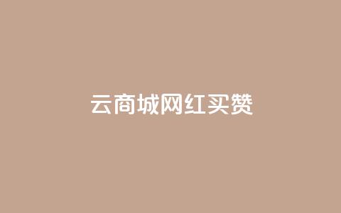 云商城网红买赞 - 网红云商城买点赞，让你的产品更有人气！  第1张