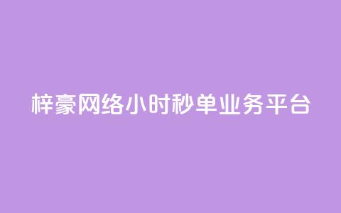 梓豪网络24小时秒单业务平台,闲鱼业务下单24小时 - 自助下单拼多多 免费qq点赞名片 第1张 梓豪网络24小时秒单业务平台,闲鱼业务下单24小时 - 自助下单拼多多 免费qq点赞名片 第1张