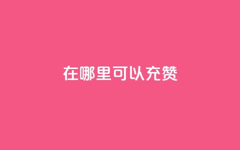 qq在哪里可以充赞,卡盟刷APP - 云商城-在线下单 黑科技自助下单商城 第1张 qq在哪里可以充赞,卡盟刷APP - 云商城-在线下单 黑科技自助下单商城 第1张
