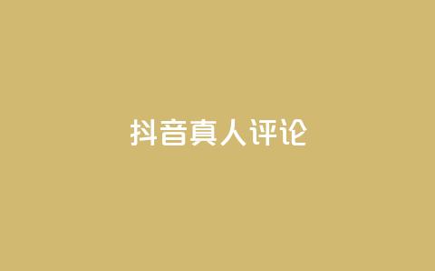 抖音真人评论,卡盟官网入口 - 自助下单全网最便宜 卡盟自助下单24小时视频vip 第1张 抖音真人评论,卡盟官网入口 - 自助下单全网最便宜 卡盟自助下单24小时视频vip 第1张