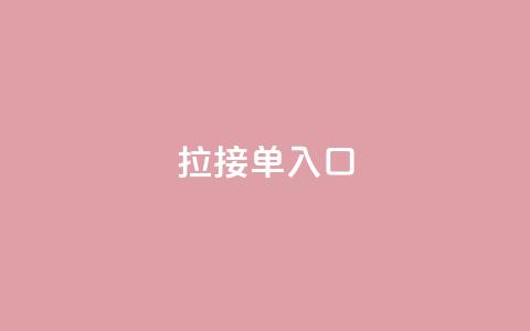 q拉接单入口,抖音自定义充值金额 - 拼多多自助砍价网站 拼多多5件礼品拿了4件怎么办 第1张 q拉接单入口,抖音自定义充值金额 - 拼多多自助砍价网站 拼多多5件礼品拿了4件怎么办 第1张