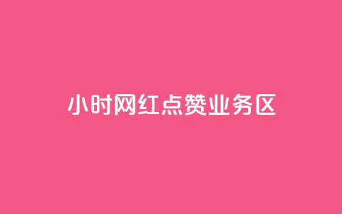 24小时网红点赞业务区,qq自动回赞软件免费版 - QQ网站刷浏览量 抖音快手交易平台 第1张 24小时网红点赞业务区,qq自动回赞软件免费版 - QQ网站刷浏览量 抖音快手交易平台 第1张