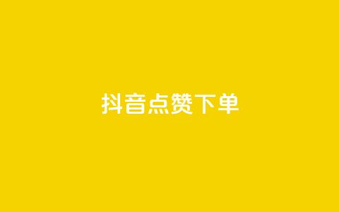 抖音点赞ks下单 - 抖音点赞KS下单攻略:让你的视频轻松赢得点赞! 第1张 抖音点赞ks下单 - 抖音点赞KS下单攻略:让你的视频轻松赢得点赞! 第1张