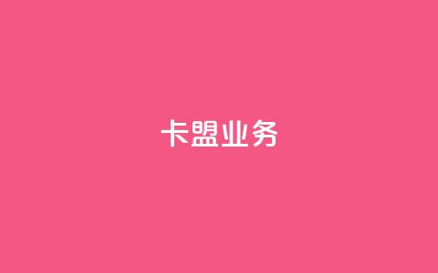 卡盟dy业务,qq自助下单服务平台 - QQ个性名片免费 抖音24小时粉丝全网最低 第1张 卡盟dy业务,qq自助下单服务平台 - QQ个性名片免费 抖音24小时粉丝全网最低 第1张