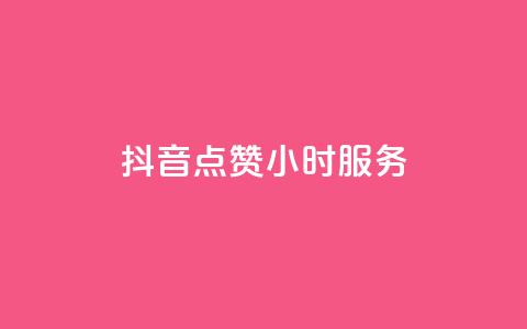 抖音点赞24小时服务,可以加微信的帅哥 - 拼多多砍刀软件代砍平台 24小时自助下单云商城 第1张 抖音点赞24小时服务,可以加微信的帅哥 - 拼多多砍刀软件代砍平台 24小时自助下单云商城 第1张
