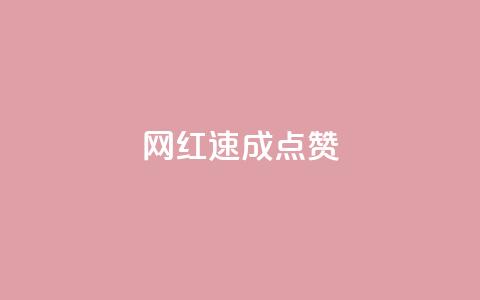 网红速成点赞,网红商店24小时自助购买 - 抖音作品怎么分享 空间业务下单24小时 第1张 网红速成点赞,网红商店24小时自助购买 - 抖音作品怎么分享 空间业务下单24小时 第1张