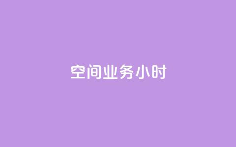 qq空间业务24小时,抖音点赞诈骗套取个人信息 - qq空间怎么设置访问权限 抖音推广怎么收费 第1张 qq空间业务24小时,抖音点赞诈骗套取个人信息 - qq空间怎么设置访问权限 抖音推广怎么收费 第1张