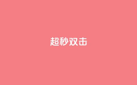 ks超秒双击,卡盟排行榜2024 - 拼多多助力软件 拼多多助力网站  第1张