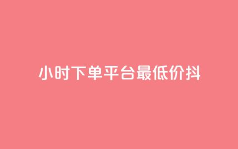 24小时下单平台最低价抖,子潇网络老马低价下单 - 24小时下单平台最低价 qq空间访客量增加网站 第1张 24小时下单平台最低价抖,子潇网络老马低价下单 - 24小时下单平台最低价 qq空间访客量增加网站 第1张