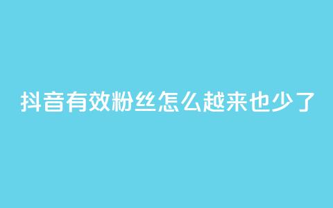 抖音有效粉丝怎么越来也少了,快手点赞业务网站超低 - 刷qq好友人数网站 24小时自助下单云商城 第1张 抖音有效粉丝怎么越来也少了,快手点赞业务网站超低 - 刷qq好友人数网站 24小时自助下单云商城 第1张