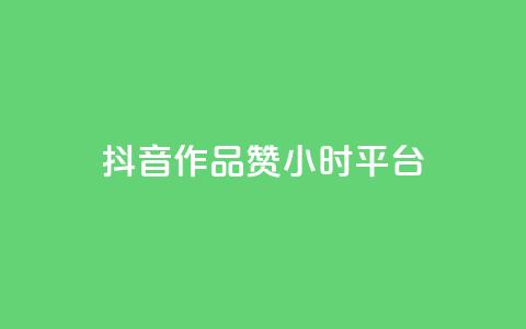 抖音作品赞24小时平台,快速涨粉丝 - PDD业务下单平台 抖音获取10000赞 第1张 抖音作品赞24小时平台,快速涨粉丝 - PDD业务下单平台 抖音获取10000赞 第1张
