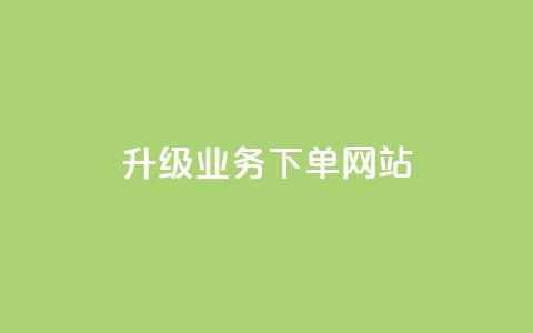dy升级业务下单网站,快手业务免费平台 - qq空间十万访客怎么做 抖音如何上热门和提高播放量 第1张 dy升级业务下单网站,快手业务免费平台 - qq空间十万访客怎么做 抖音如何上热门和提高播放量 第1张