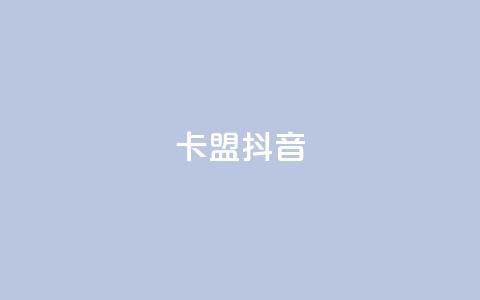 卡盟抖音,免费刷一万qq空间访客量网站 - 免费领QQ说说赞软件 QQ访客自助网址  第1张