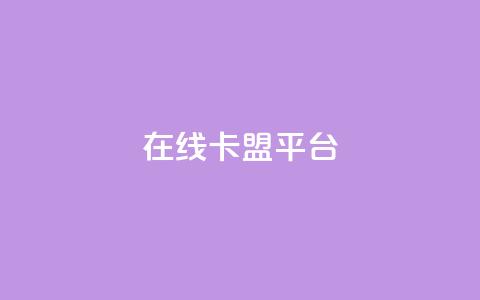 在线卡盟平台,视频号自助平台业务下单真人 - 低价刷一万qq空间访客量 卡盟货源批发网 第1张 在线卡盟平台,视频号自助平台业务下单真人 - 低价刷一万qq空间访客量 卡盟货源批发网 第1张