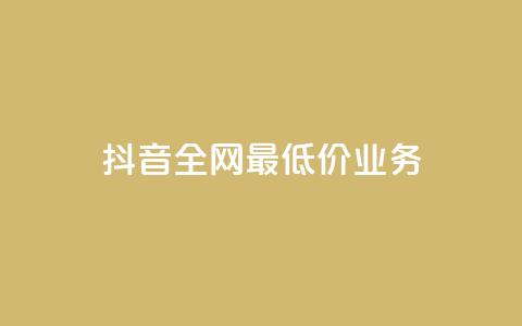 抖音全网最低价业务,快手3元1000粉 - 抖音点赞最便宜30元平台官网 网红助手app亮点 第1张 抖音全网最低价业务,快手3元1000粉 - 抖音点赞最便宜30元平台官网 网红助手app亮点 第1张