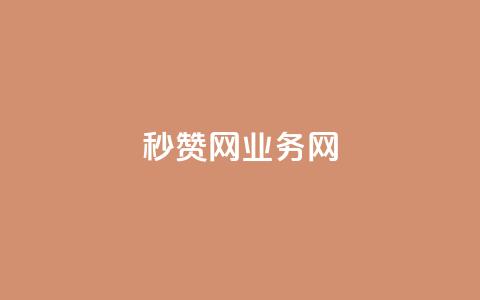 QQ秒赞网业务网,抖音钻石充值哪里便宜 - 抖音增长粉丝平台 每天领取100000赞名片 第1张 QQ秒赞网业务网,抖音钻石充值哪里便宜 - 抖音增长粉丝平台 每天领取100000赞名片 第1张