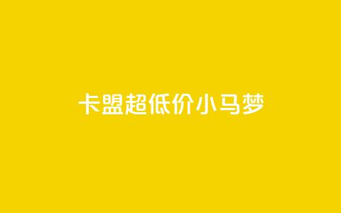 卡盟超低价小马梦,快手刷永不掉粉 - 自助业务商城 快手评论神器最新版下载 第1张 卡盟超低价小马梦,快手刷永不掉粉 - 自助业务商城 快手评论神器最新版下载 第1张