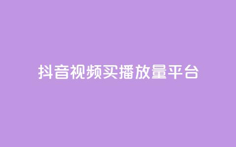 抖音视频买播放量平台,抖音有效粉丝数每天几点更新 - DY极速完播下单 ks全网自助二十四小时下单 第1张 抖音视频买播放量平台,抖音有效粉丝数每天几点更新 - DY极速完播下单 ks全网自助二十四小时下单 第1张