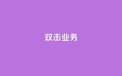 dy双击业务,快手一个作品1000赞 - 刷会员网永久免费网站不封号 ks粉丝1元100 第1张 dy双击业务,快手一个作品1000赞 - 刷会员网永久免费网站不封号 ks粉丝1元100 第1张