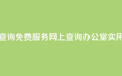 公安查询免费服务，网上查询办公室实用工具  第1张