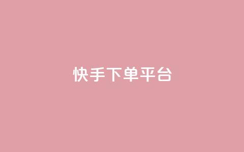 快手下单平台,快手免费刷双击入口 - qq空间人气精灵手机版下载 qq低价点赞自助业务 第1张 快手下单平台,快手免费刷双击入口 - qq空间人气精灵手机版下载 qq低价点赞自助业务 第1张
