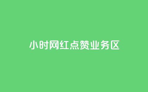 24小时网红点赞业务区,低价下单平台业务 - 24小时自助下单全网最低价ks dy代网站业务网站 第1张 24小时网红点赞业务区,低价下单平台业务 - 24小时自助下单全网最低价ks dy代网站业务网站 第1张