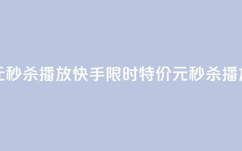 快手一元秒杀10000播放 - 快手限时特价：1元秒杀10000播放。  第1张