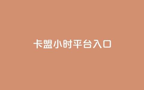 卡盟24小时平台入口,免费刷大量访客的网站 - qq自助下单商城 qq空间说说赞50个秒到账  第1张