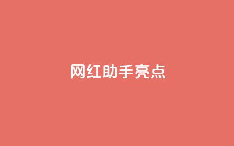 网红助手app亮点,快手免费涨热度软件 - QQ免费领取5000赞 QQ免费名片2024 第1张 网红助手app亮点,快手免费涨热度软件 - QQ免费领取5000赞 QQ免费名片2024 第1张