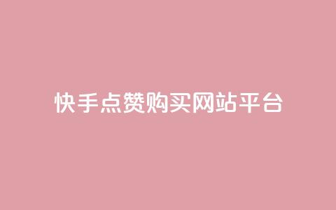 快手点赞购买网站平台,卡盟平台在线下单 - 低价游戏辅助网 快手点赞要微信收款吗  第1张