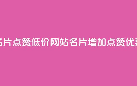 QQ名片点赞低价网站(QQ名片增加点赞优惠) 第1张 QQ名片点赞低价网站(QQ名片增加点赞优惠) 第1张