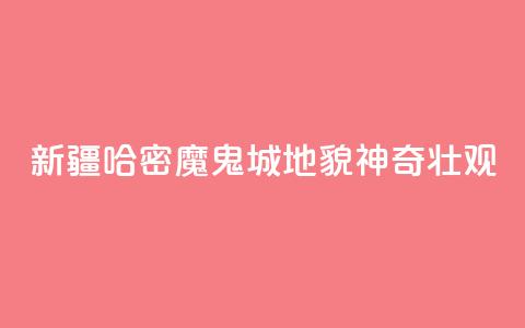 新疆哈密“魔鬼城	”地貌神奇壮观  第1张