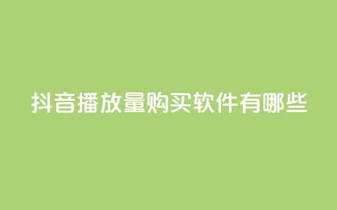 抖音播放量购买软件有哪些,快手点赞要微信收款吗 - 抖音点赞工作室需要多少成本 QQ空间刷人气工具 第1张 抖音播放量购买软件有哪些,快手点赞要微信收款吗 - 抖音点赞工作室需要多少成本 QQ空间刷人气工具 第1张