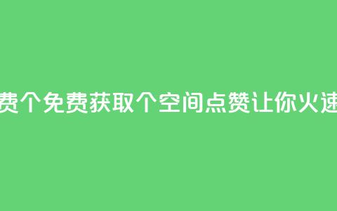 qq空间点赞免费30个 - 免费获取30个QQ空间点赞，让你火速走红~  第1张