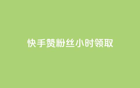 快手赞粉丝24小时领取,ks账号交易网 - QQ资料卡怎么点赞 24小时业务自动下单平台 第1张 快手赞粉丝24小时领取,ks账号交易网 - QQ资料卡怎么点赞 24小时业务自动下单平台 第1张